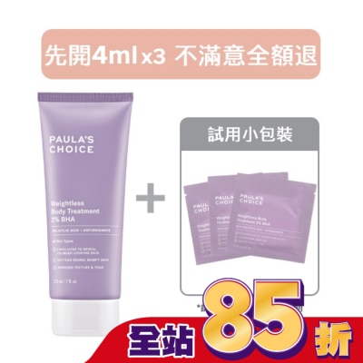 寶拉珍選 【14天滿意保證】寶拉珍選2水楊酸身體乳210ml+ 4ml x3組合