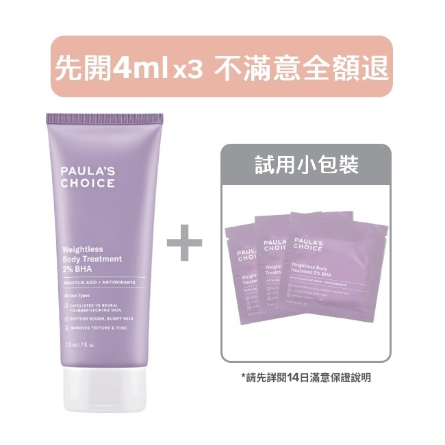 【14天滿意保證】寶拉珍選2％水楊酸身體乳210ml+ 4ml x3組合