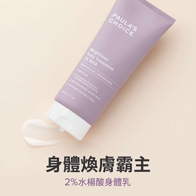 【14天滿意保證】寶拉珍選2％水楊酸身體乳210ml+ 4ml x3組合