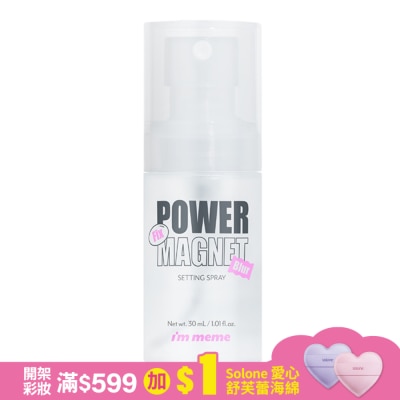 MEMEBOX IMMEME我愛超磁妝定妝噴霧(涼感控油)30ml