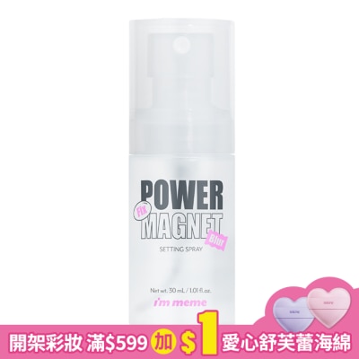 I`M MEME IMMEME我愛超磁妝定妝噴霧(涼感控油)30ml