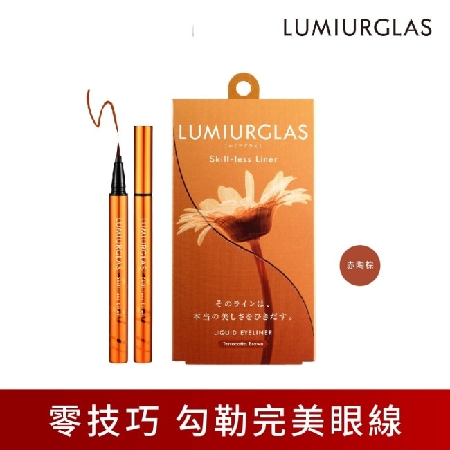 【LUMIURGLAS】路米格思極細零技巧眼線液0.5ml(04赤陶棕)