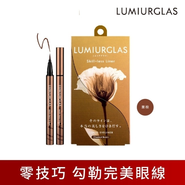 【LUMIURGLAS】路米格思極細零技巧眼線液0.5ml(03栗棕)10/15-10/19 暫停出貨 image