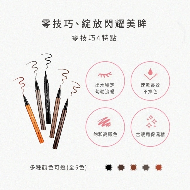 【LUMIURGLAS】路米格思極細零技巧眼線液0.5ml(01完美黑)
