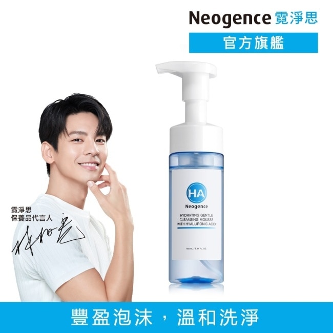 霓淨思玻尿酸溫和保濕潔顏慕絲160ML