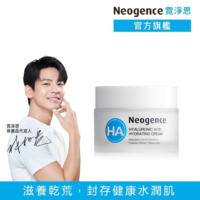 霓淨思玻尿酸保濕水平衡潤澤霜50ML