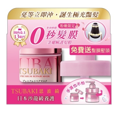 TSUBAKI 思波綺 思波綺粉紅髮膜神器組