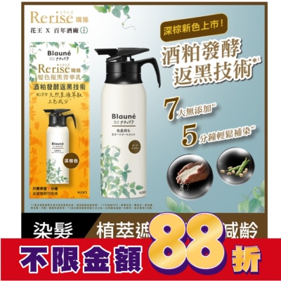 KAO花王 Rerise 髮色復黑菁華乳深棕色 155g