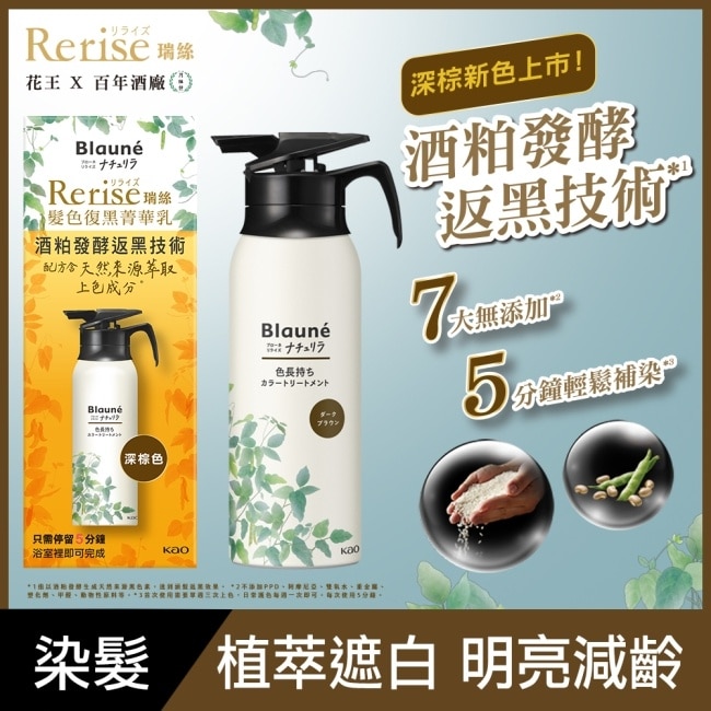 Rerise 髮色復黑菁華乳深棕色 155g