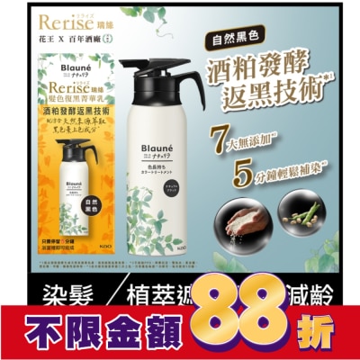 KAO花王 Rerise 髮色復黑菁華乳自然黑色 155g