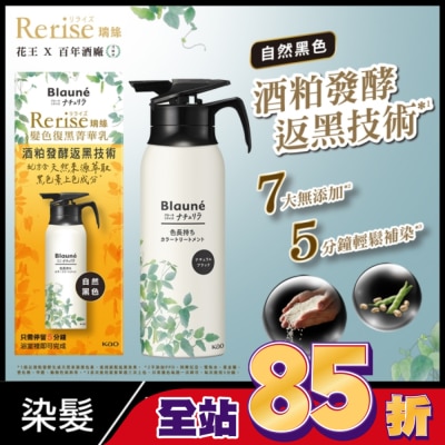 KAO花王 Rerise 髮色復黑菁華乳自然黑色 155g