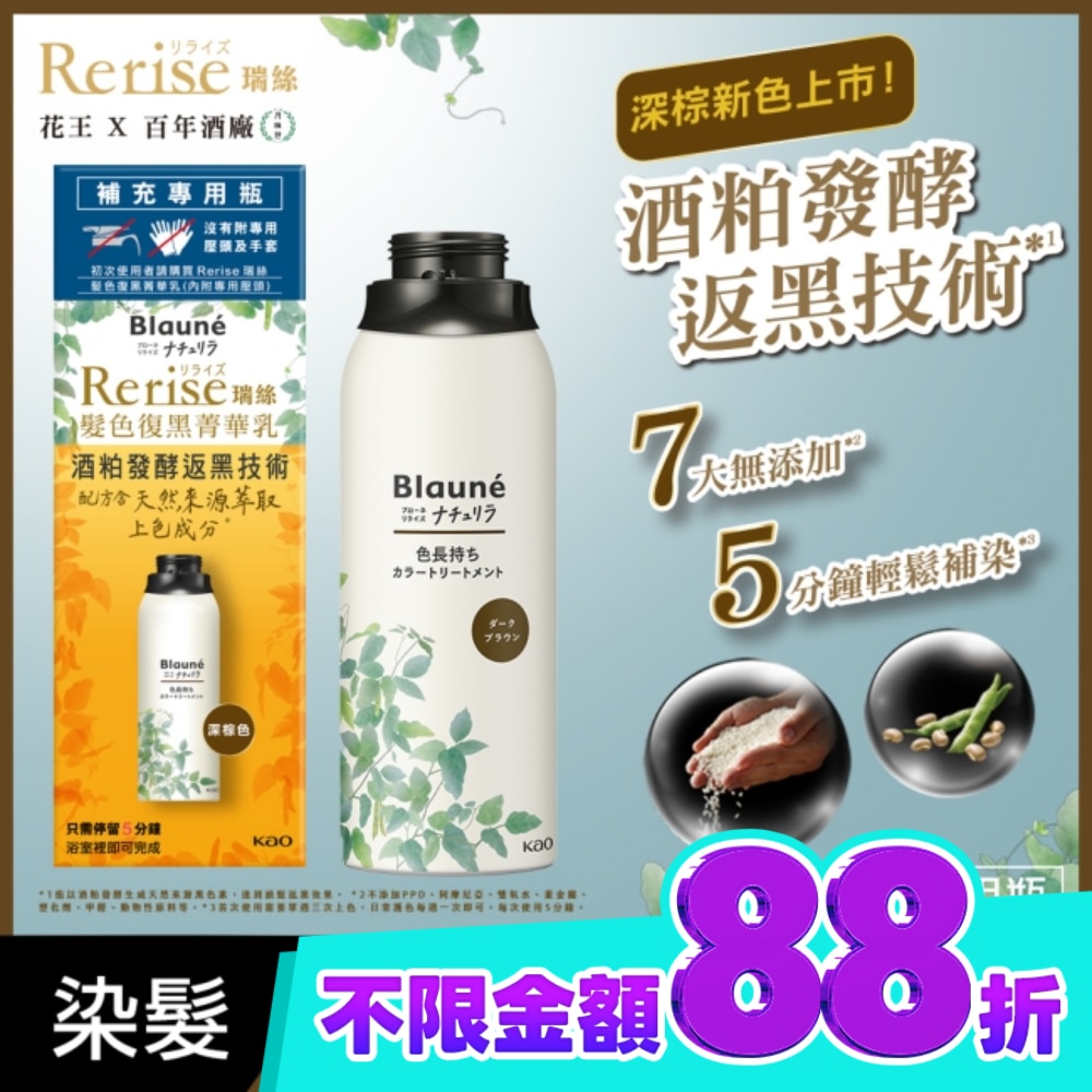 Rerise 髮色復黑菁華乳補充瓶 深棕色 155g image