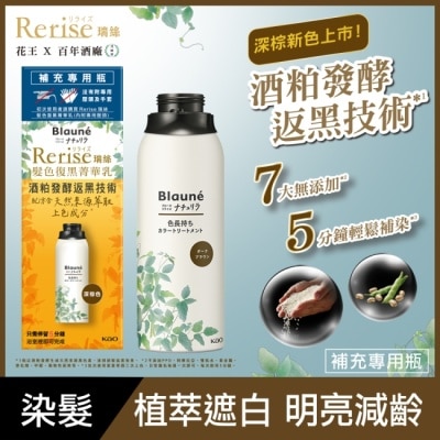 KAO花王 Rerise 髮色復黑菁華乳補充瓶 深棕色 155g