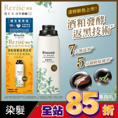KAO花王 Rerise 髮色復黑菁華乳補充瓶 深棕色 155g