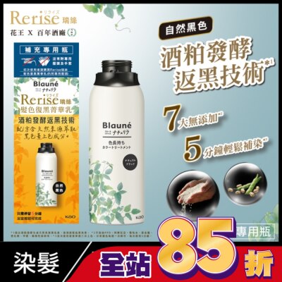 KAO花王 Rerise 髮色復黑菁華乳補充瓶 自然黑色 155g