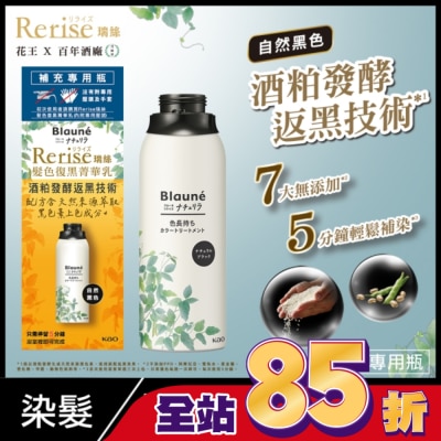 KAO花王 Rerise 髮色復黑菁華乳補充瓶 自然黑色 155g