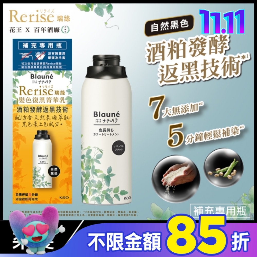 Rerise 髮色復黑菁華乳補充瓶 自然黑色 155g
