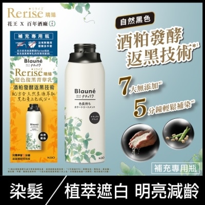 KAO花王 Rerise 髮色復黑菁華乳補充瓶 自然黑色 155g