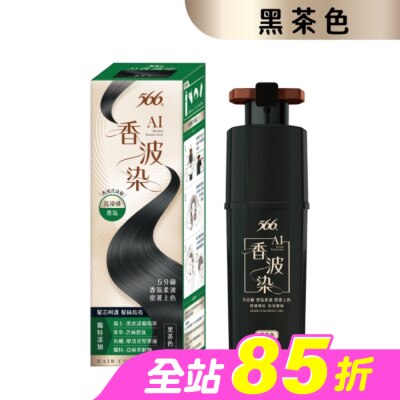 566 - 566香波染(黑茶色)