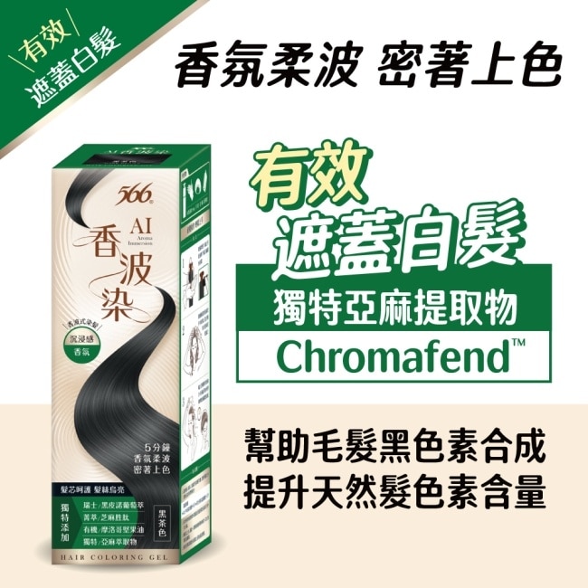566 AI香波染(黑茶色)190g