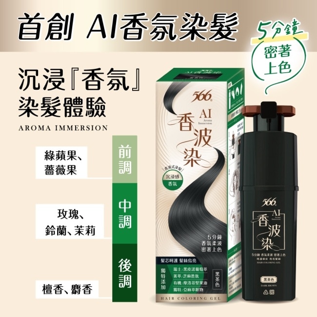 566 AI香波染(黑茶色)190g