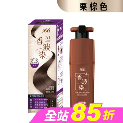 566 - 566香波染(栗棕色)