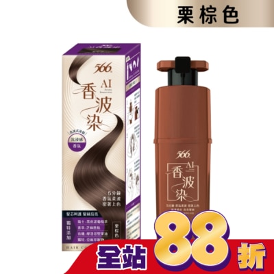 566 - 566 AI香波染(栗棕色)190g