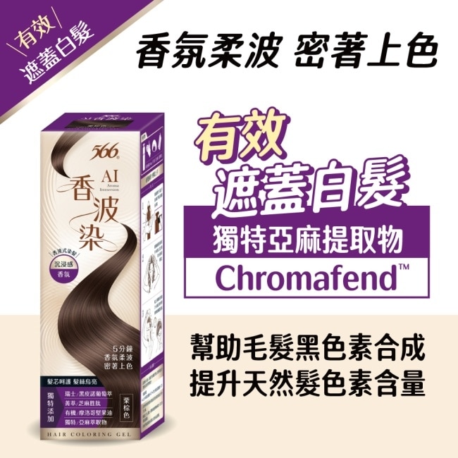 566 AI香波染(栗棕色)190g