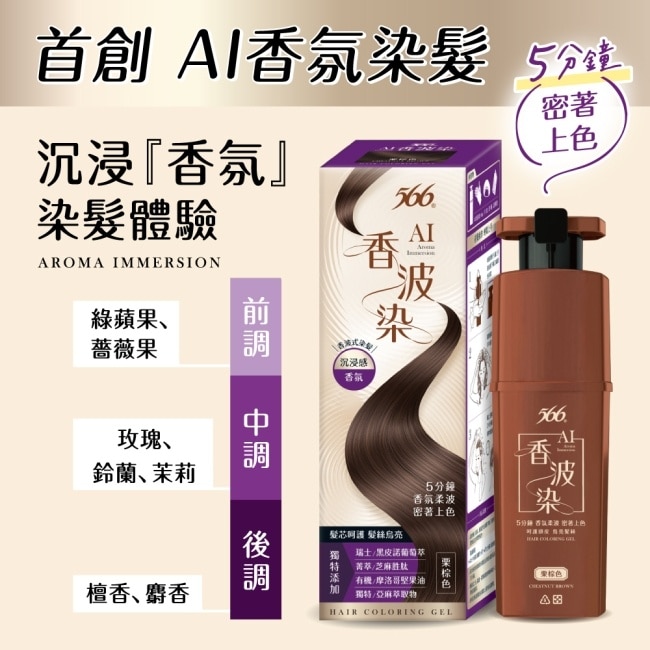 566 AI香波染(栗棕色)190g