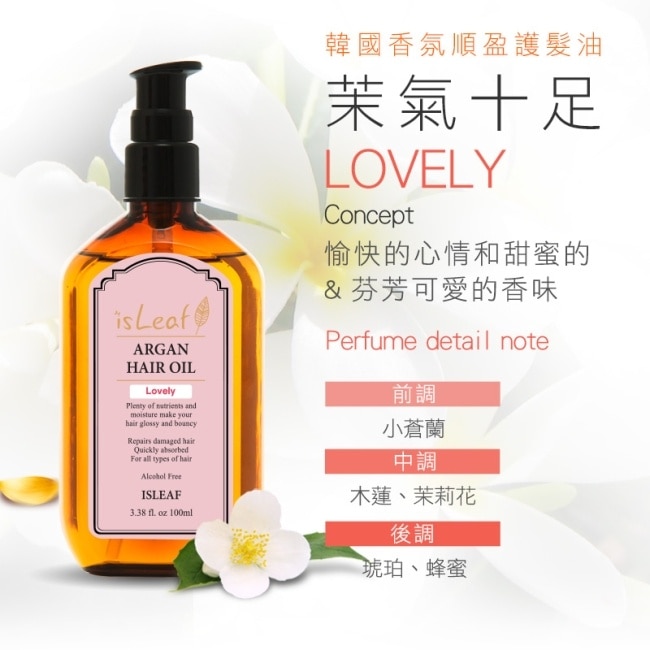韓國isLeaf香氛順盈護髮油-茉氣十足100ml