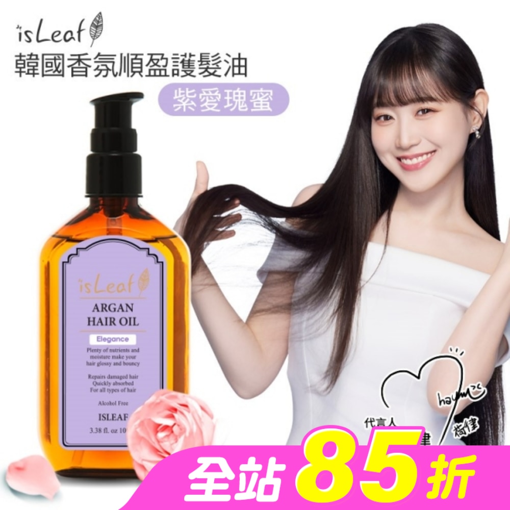 韓國isLeaf香氛順盈護髮油-紫愛瑰蜜100ml