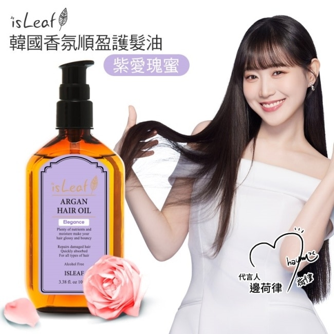 韓國isLeaf香氛順盈護髮油-紫愛瑰蜜100ml