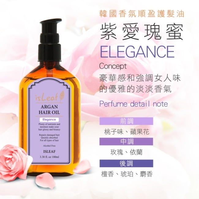 韓國isLeaf香氛順盈護髮油-紫愛瑰蜜100ml