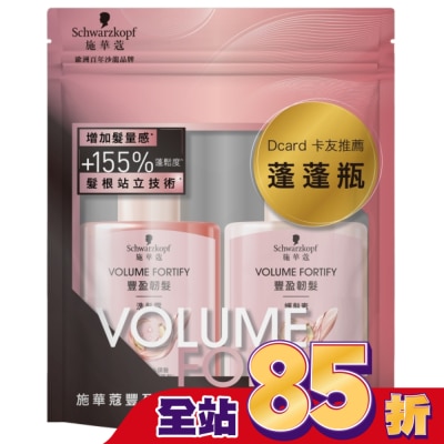 Schwarzkopf施華蔻 施華蔻豐盈洗潤旅行組