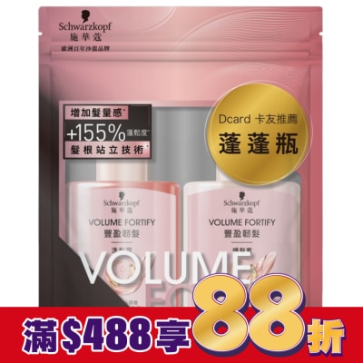 Schwarzkopf施華蔻 施華蔻豐盈洗潤旅行組