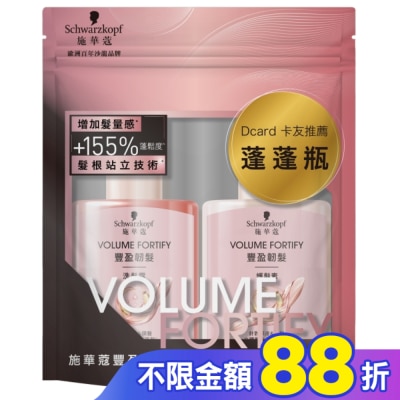 Schwarzkopf施華蔻 施華蔻豐盈洗潤旅行組