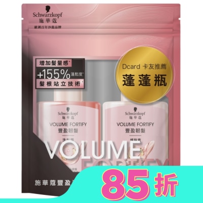 SCHWARZKOPF 施華蔻豐盈洗潤旅行組