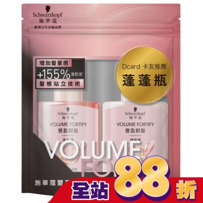 Schwarzkopf施華蔻 施華蔻豐盈洗潤旅行組