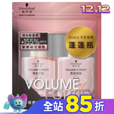 Schwarzkopf施華蔻 施華蔻豐盈洗潤旅行組