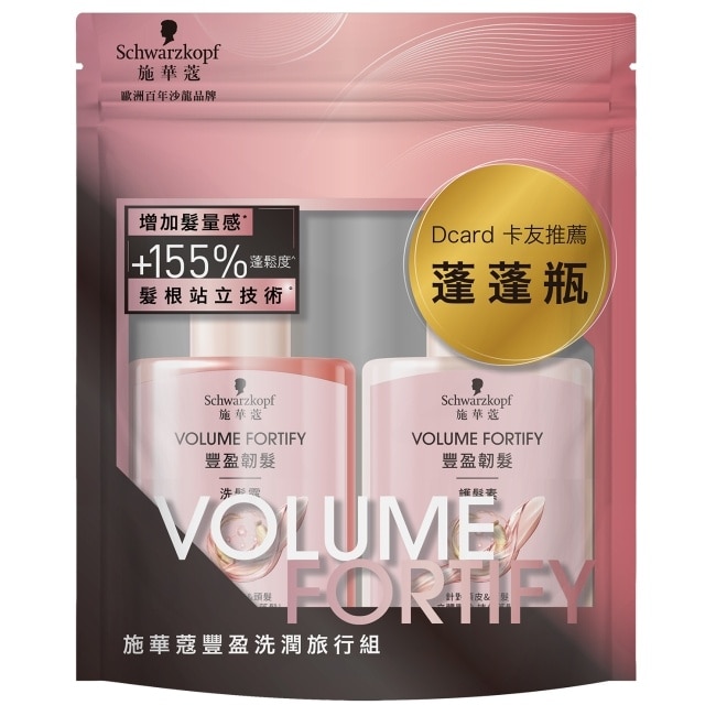 施華蔻豐盈洗潤旅行組