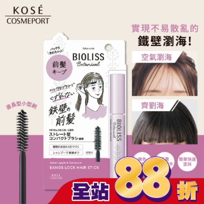 BIOLISS BIOLISS 苾歐莉絲植物系鐵壁瀏海定型棒 8g