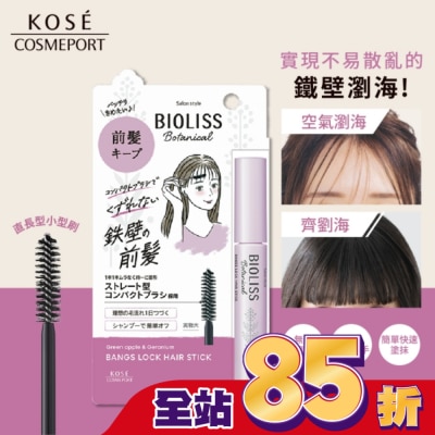 BIOLISS BIOLISS 苾歐莉絲植物系鐵壁瀏海定型棒 8g