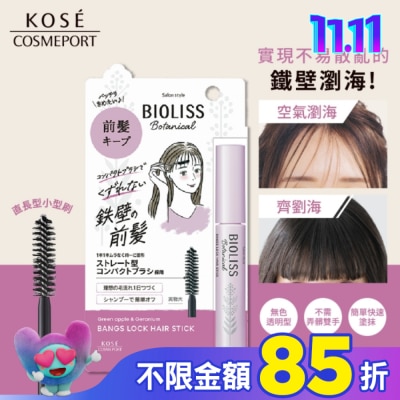 BIOLISS BIOLISS 苾歐莉絲植物系鐵壁瀏海定型棒 8g