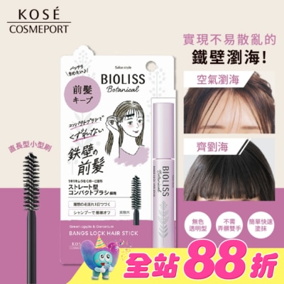BIOLISS - BIOLISS 苾歐莉絲植物系鐵壁瀏海定型棒 8g
