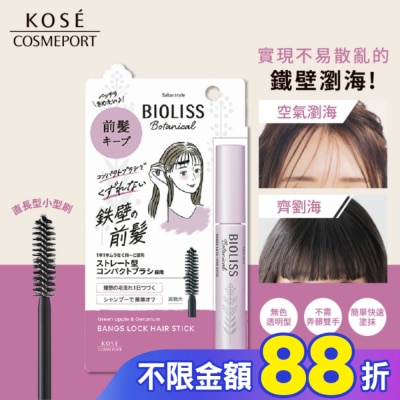 BIOLISS BIOLISS 苾歐莉絲植物系鐵壁瀏海定型棒 8g