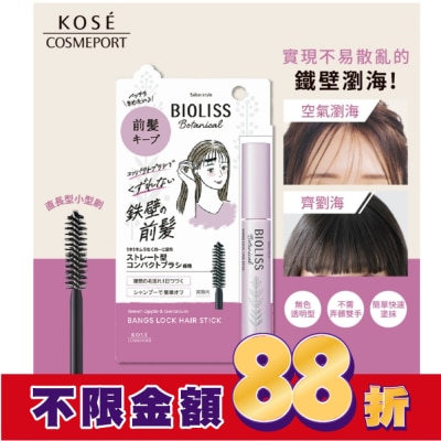 BIOLISS BIOLISS 苾歐莉絲植物系鐵壁瀏海定型棒 8g