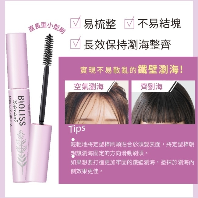 BIOLISS 苾歐莉絲植物系鐵壁瀏海定型棒 8g