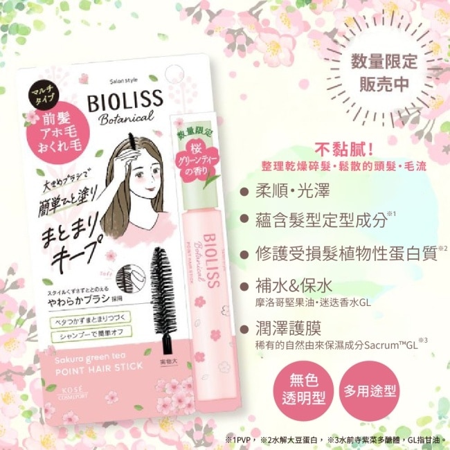 BIOLISS 苾歐莉絲植物系瀏海碎髮定型棒(櫻花綠茶) 11g