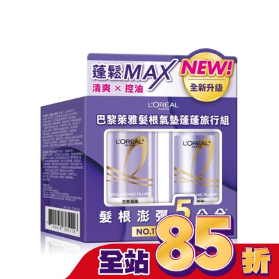 LOREAL 巴黎萊雅髮根氣墊蓬蓬旅行組