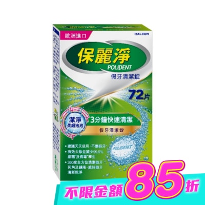 POLIDENT保麗淨 - 保麗淨假牙清潔錠潔淨柔細72片 image